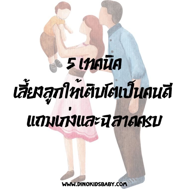 5 เทคนิคเลี้ยงลูกให้เติบโตเป็นคนดี แถมเก่งและฉลาดครบ 5 เทคนิคเลี้ยงลูกให้เติบโตเป็นคนดี แถมเก่งและฉลาดครบ