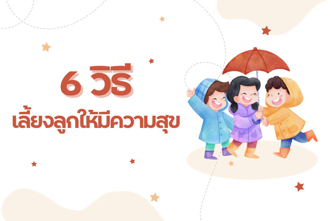 6 วิธี เลี้ยงลูกให้มีความสุข 6 วิธี เลี้ยงลูกให้มีความสุข