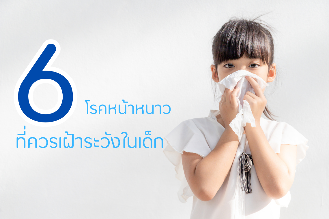 6 โรคหน้าหนาว ที่ควรเฝ้าระวังในเด็ก 6 โรคหน้าหนาว ที่ควรเฝ้าระวังในเด็ก