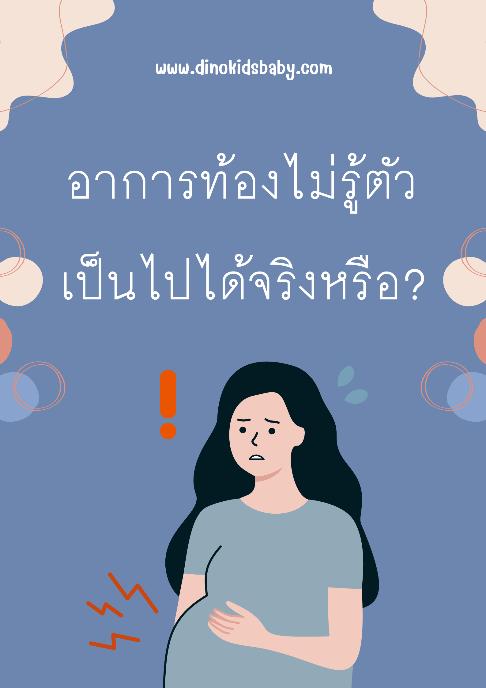 อาการท้องไม่รู้ตัว เป็นไปได้จริงหรือ!