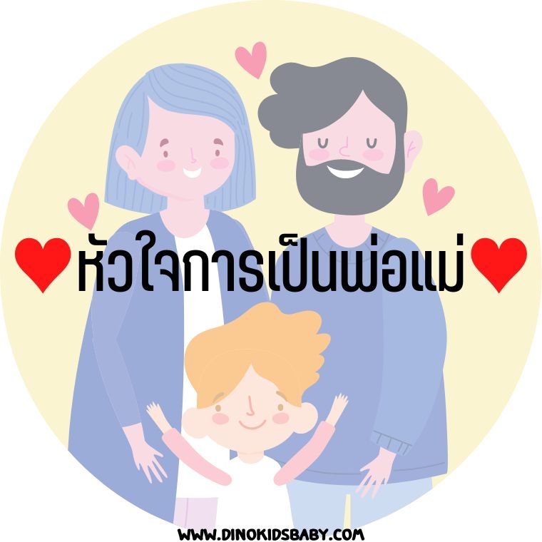 หัวใจการเป็นพ่อแม่ หัวใจการเป็นพ่อแม่