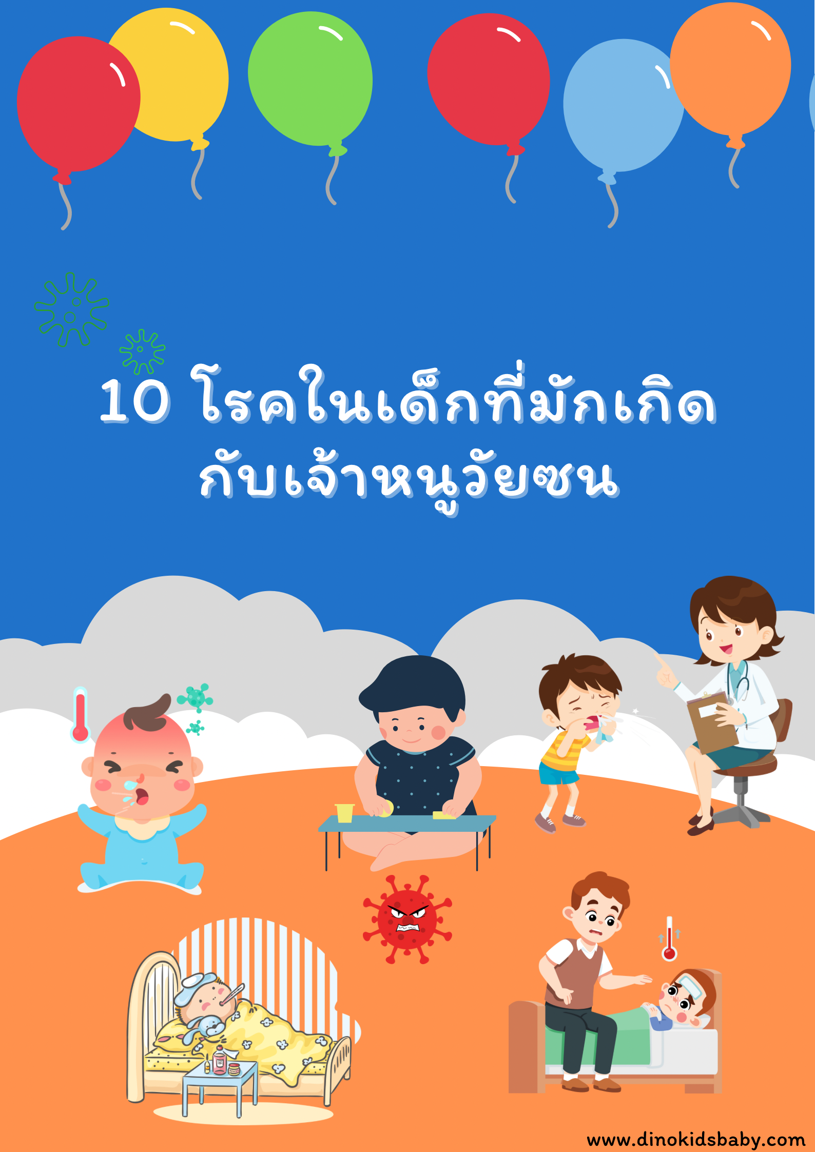 รู้จัก 10 โรคในเด็กที่มักเกิดกับเจ้าหนูวัยซน พร้อมวิธีรับมือ รู้จัก 10 โรคในเด็กที่มักเกิดกับเจ้าหนูวัยซน พร้อมวิธีรับมือ