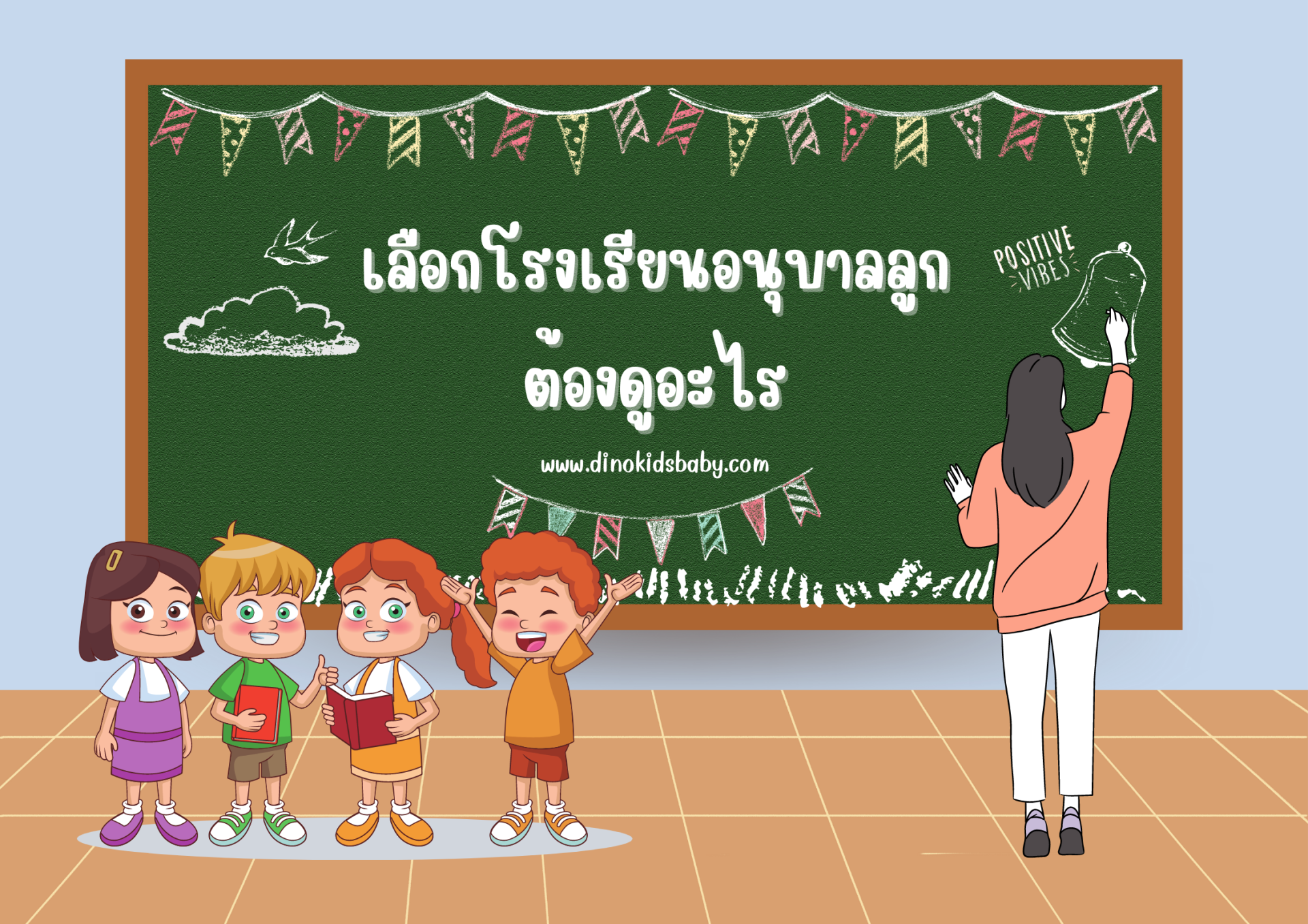 การเลือกโรงเรียนอนุบาลให้ลูกต้องดูอะไร? การเลือกโรงเรียนอนุบาลให้ลูกต้องดูอะไร?