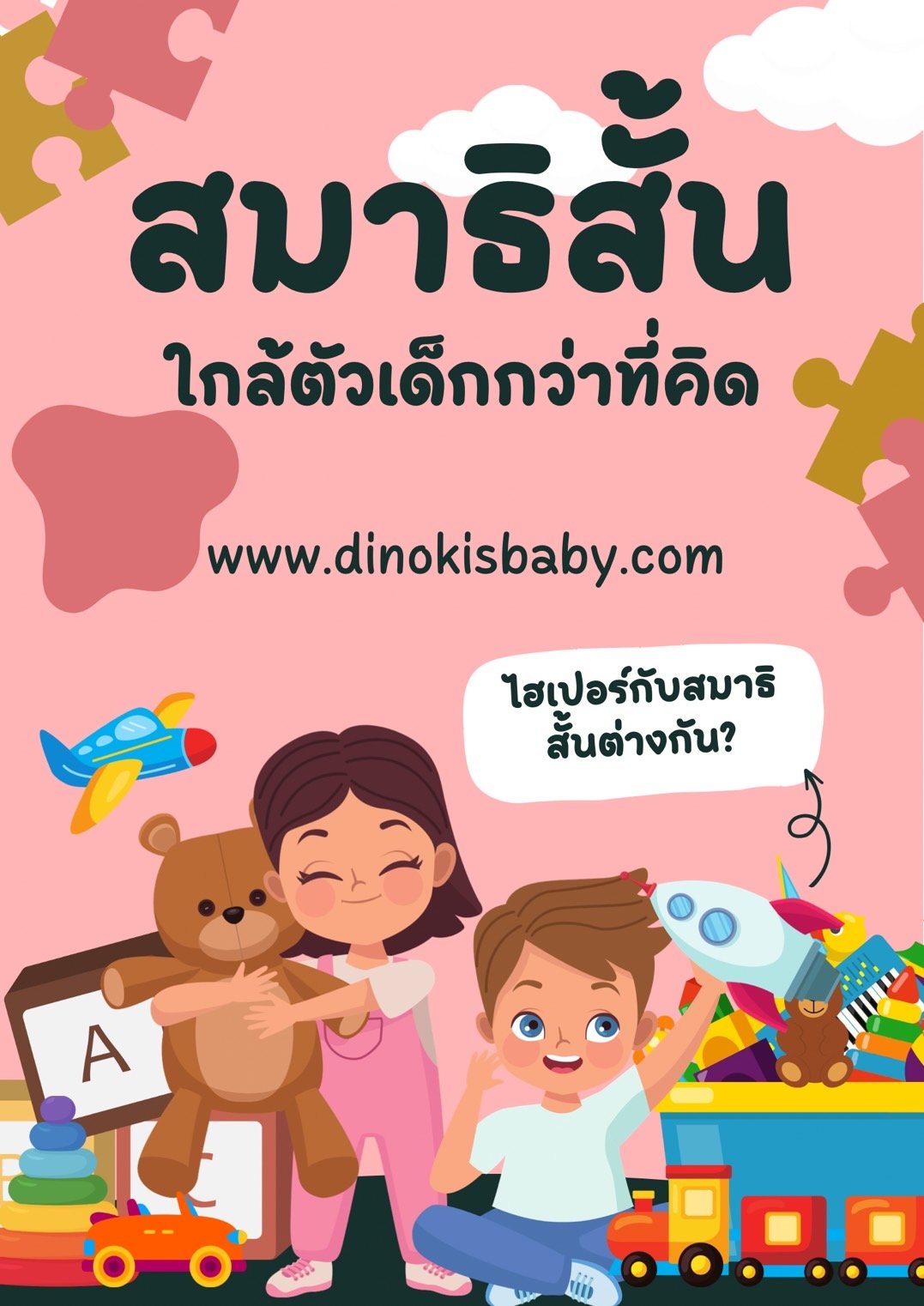 โรคสมาธิสั้นใกล้ตัวเด็กกว่าที่คิด