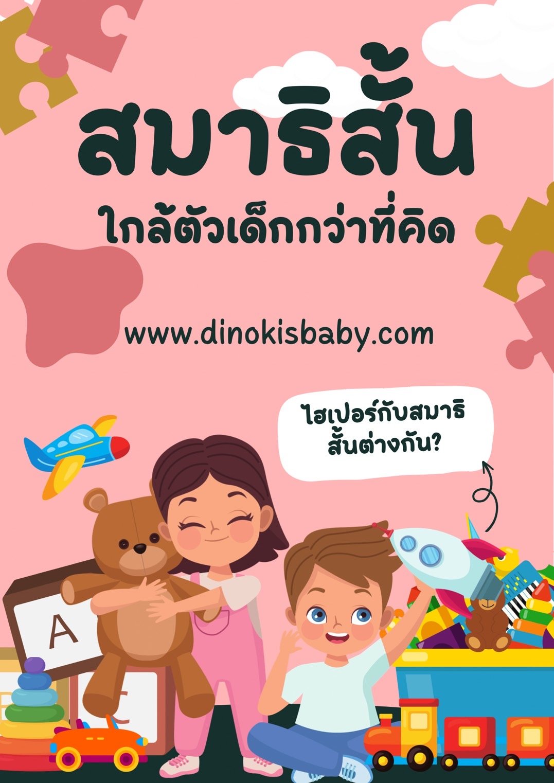 โรคสมาธิสั้นใกล้ตัวเด็กกว่าที่คิด โรคสมาธิสั้นใกล้ตัวเด็กกว่าที่คิด