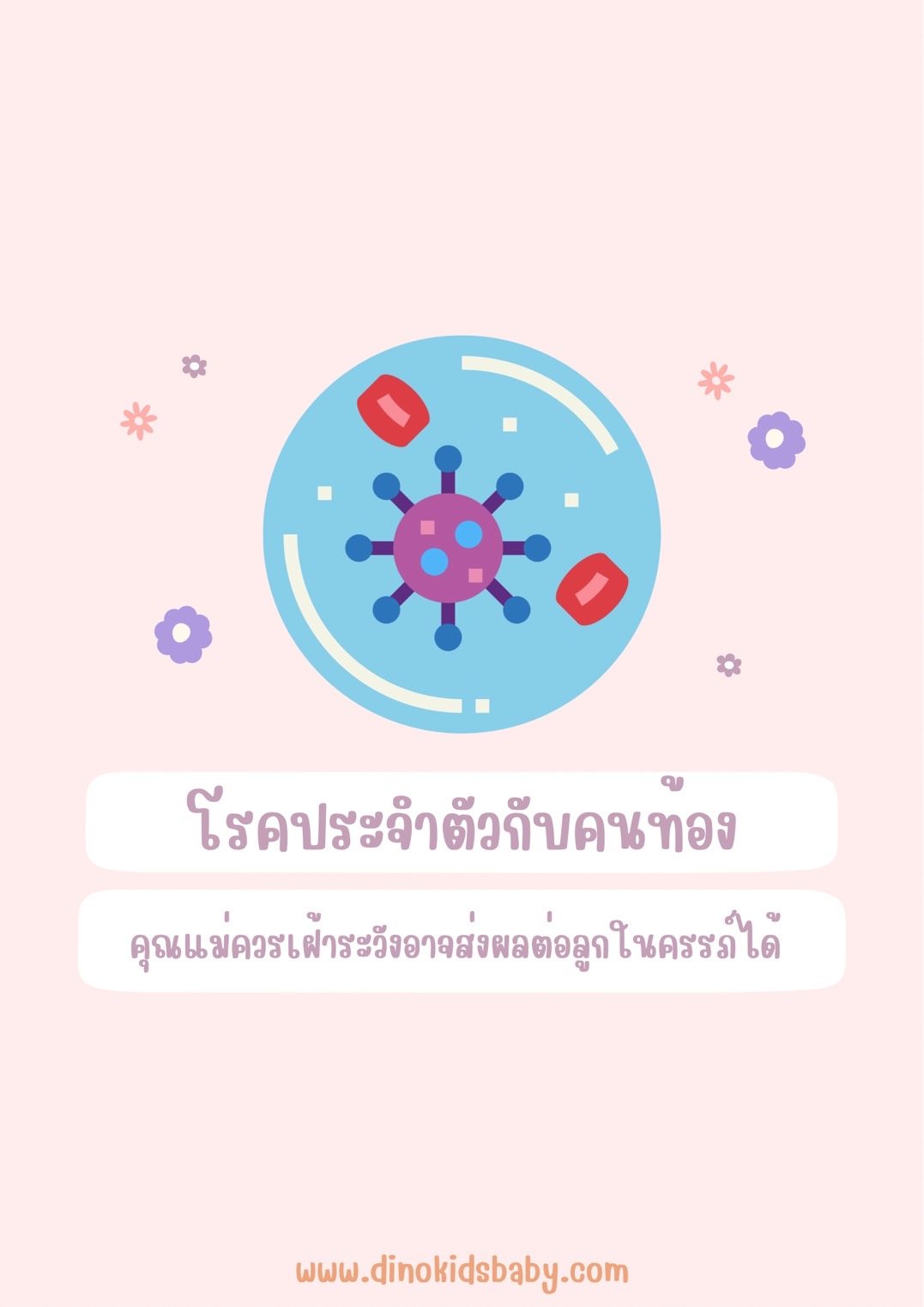 โรคประจำตัวกับคนท้อง