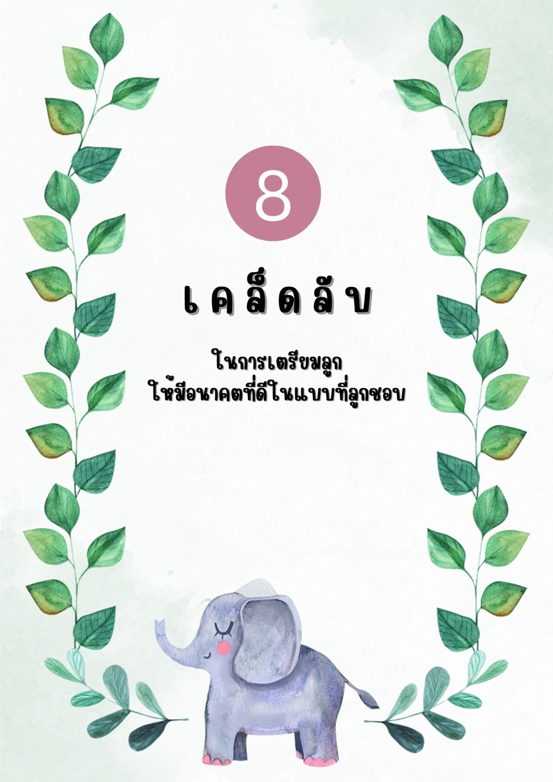 8 เคล็ดลับ ในการเตรียมตัวลูกให้มีอนาคตที่ดีในแบบที่ลูกชอบ 8 เคล็ดลับ ในการเตรียมตัวลูกให้มีอนาคตที่ดีในแบบที่ลูกชอบ