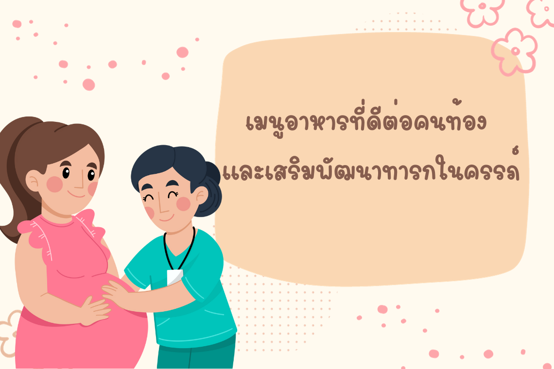 เมนูอาหารที่ดีต่อคนท้อง  และเสริมพัฒนาทารกในครรภ์ เมนูอาหารที่ดีต่อคนท้อง  และเสริมพัฒนาทารกในครรภ์
