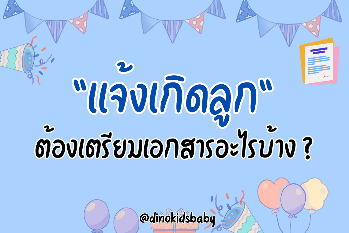 เเจ้งเกิดลูกต้องเตรียมเอกสารอะไรบ้าง ? เเจ้งเกิดลูกต้องเตรียมเอกสารอะไรบ้าง ?