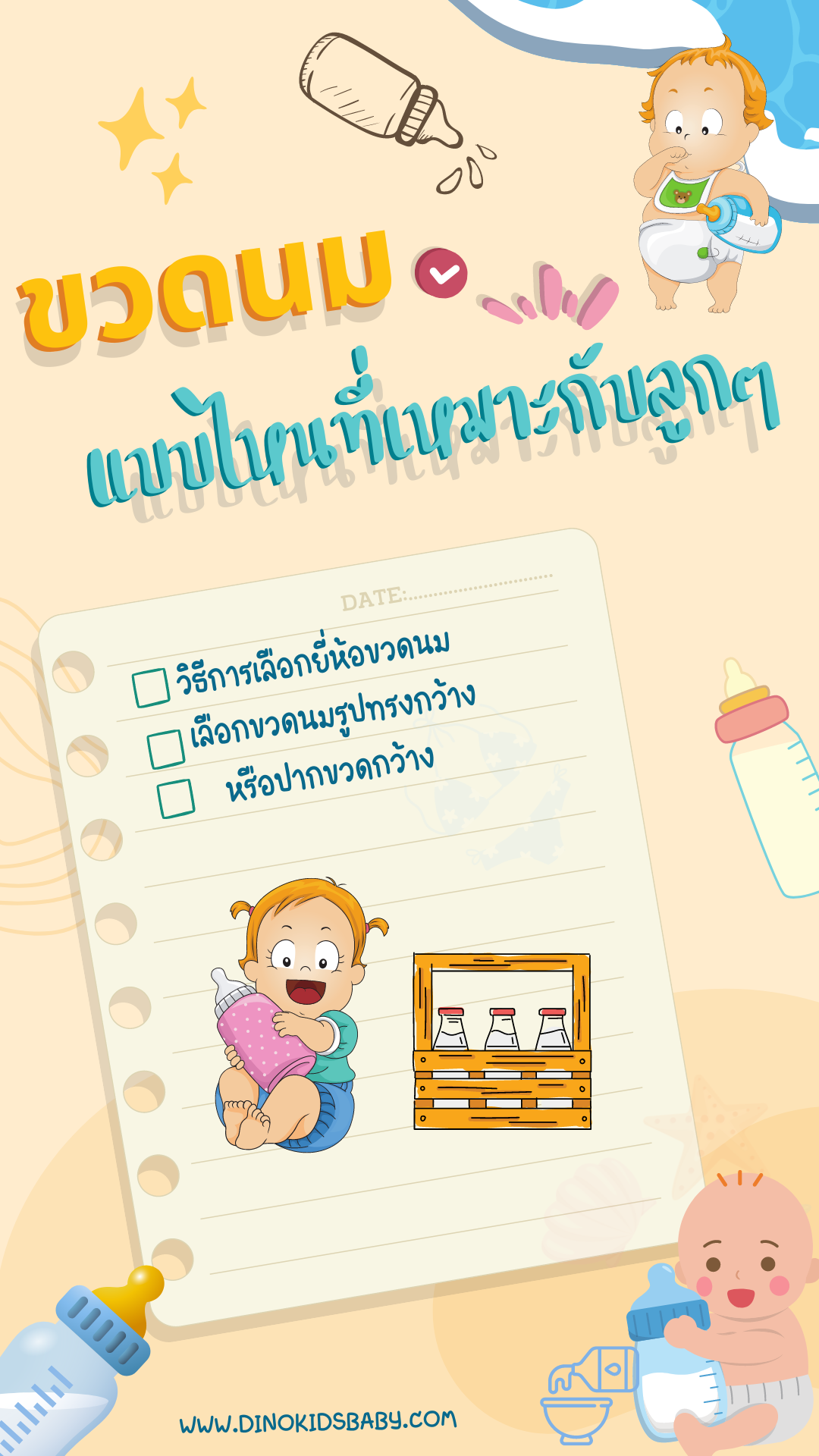 วิธีการเลือกขวดนมที่แม่ๆ ควรรู้!!!! วิธีการเลือกขวดนมที่แม่ๆ ควรรู้!!!!