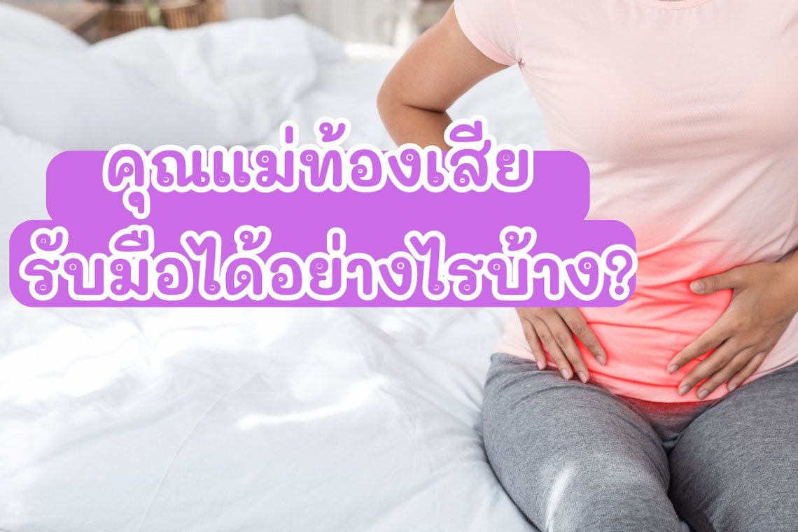 คุณแม่ท้องเสียมีวิธีรับมือได้อย่างไรบ้าง คุณแม่ท้องเสียมีวิธีรับมือได้อย่างไรบ้าง