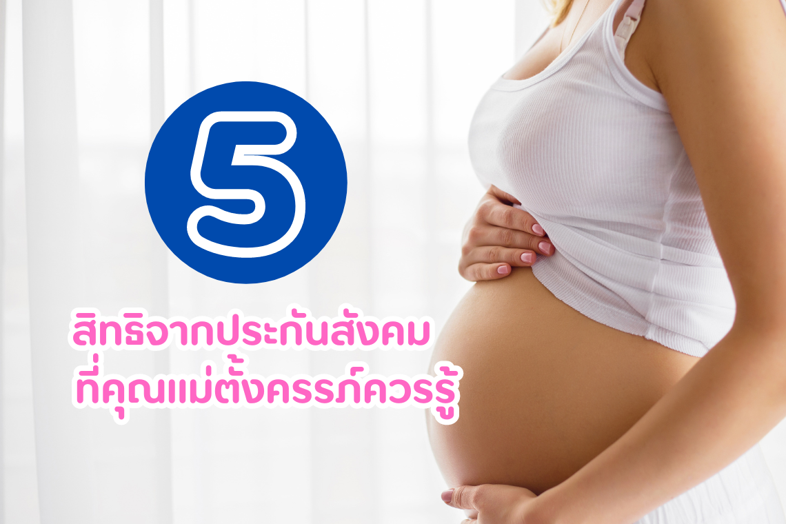 5 สิทธิจากประกันสังคมที่แม่ตั้งครรภ์ควรรู้ 5 สิทธิจากประกันสังคมที่แม่ตั้งครรภ์ควรรู้