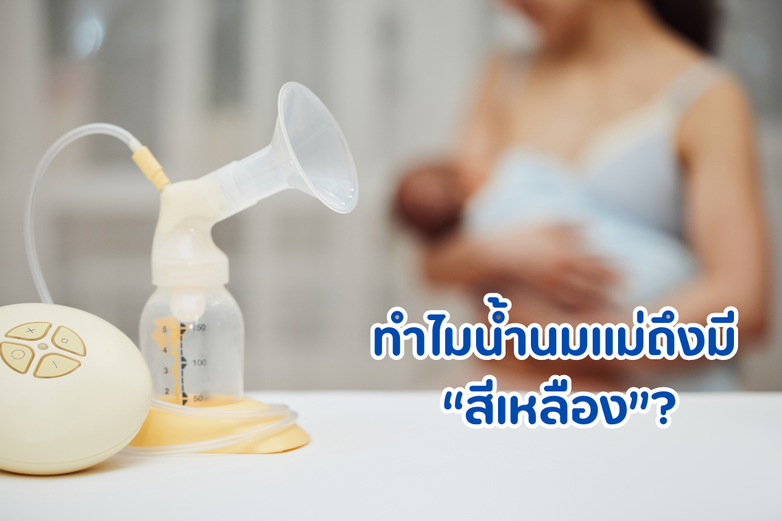 ทำไมน้ำนมแม่ถึงมี “สีเหลือง”?