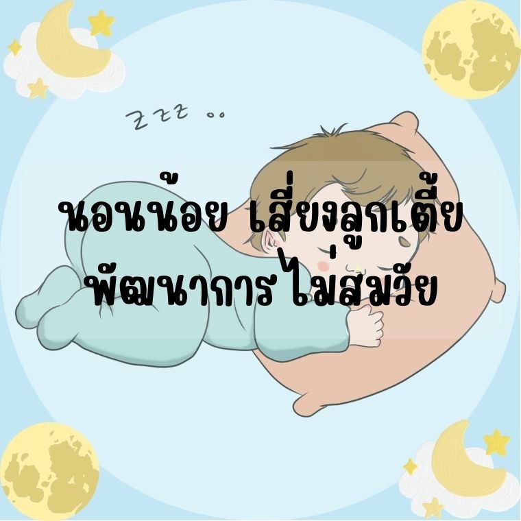 นอนน้อย เสี่ยงลูกเตี้ย พัฒนาการไม่สมวัย นอนน้อย เสี่ยงลูกเตี้ย พัฒนาการไม่สมวัย