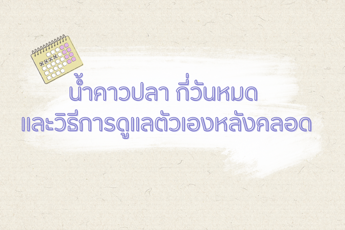 น้ำคาวปลา กี่วันหมด และวิธีการดูแลตัวเองหลังคลอด น้ำคาวปลา กี่วันหมด และวิธีการดูแลตัวเองหลังคลอด