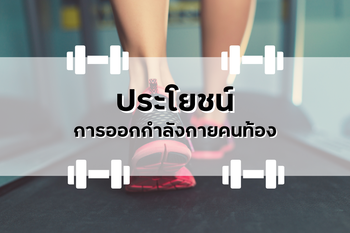 ประโยชน์ของการออกกำลังกายคนท้อง ประโยชน์ของการออกกำลังกายคนท้อง