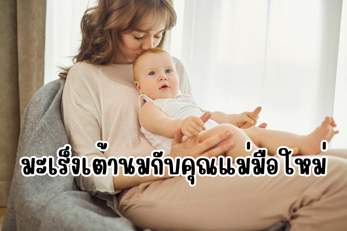 มะเร็งเต้านมกับคุณแม่มือใหม่ มะเร็งเต้านมกับคุณแม่มือใหม่