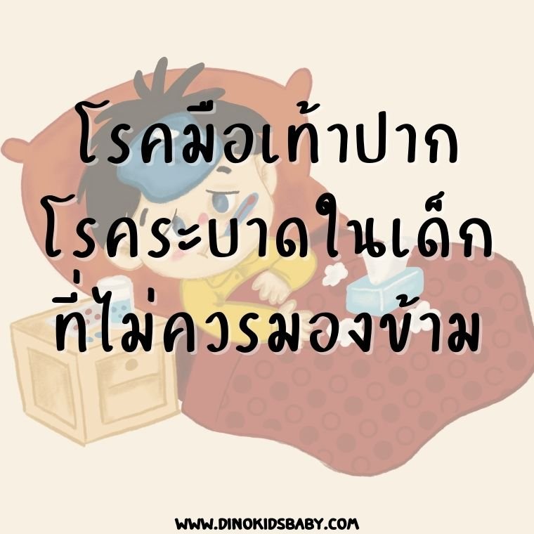 โรคมือ เท้า ปาก โรคมือ เท้า ปาก
