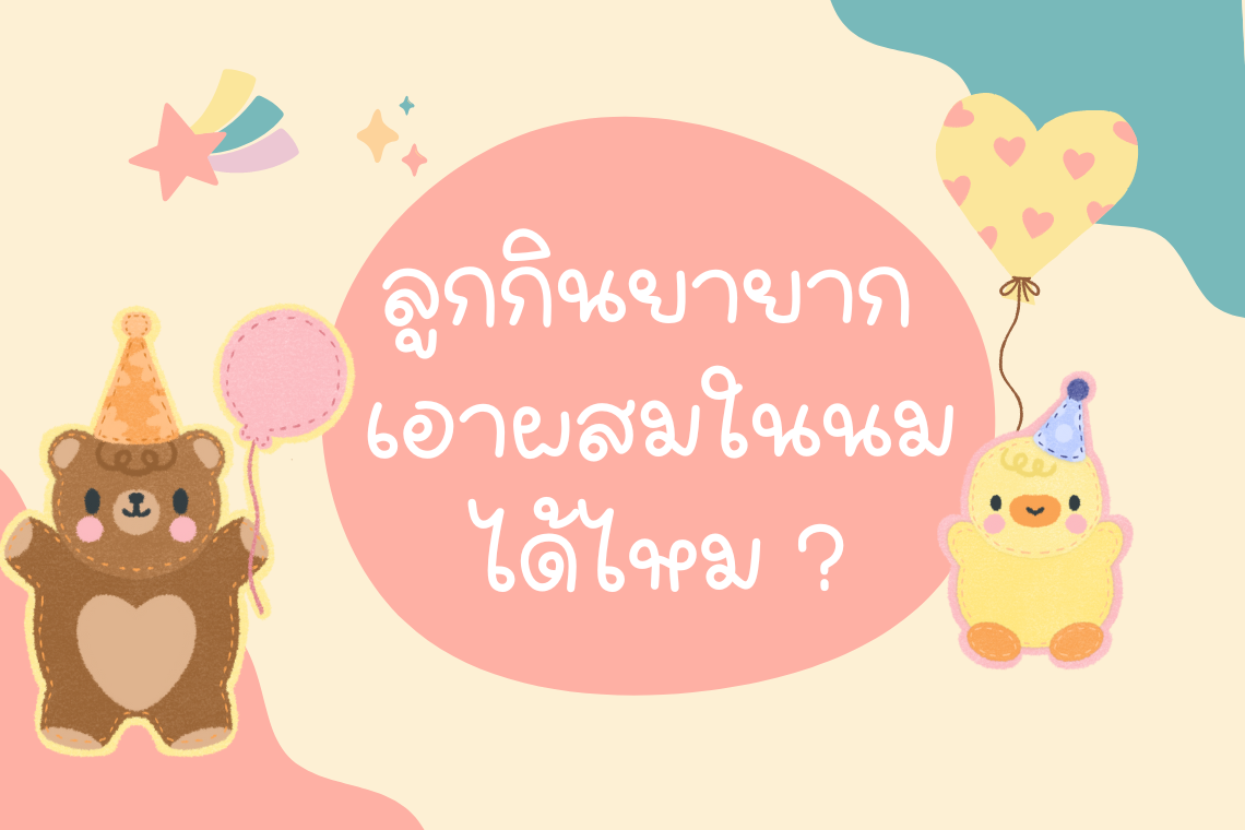 ลูกกินยายาก เอาผสมในนมได้ไหม?