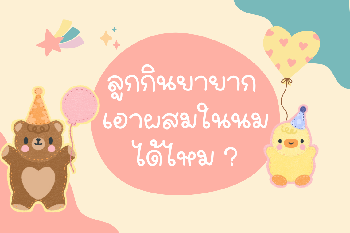 ลูกกินยายาก เอาผสมในนมได้ไหม? ลูกกินยายาก เอาผสมในนมได้ไหม?