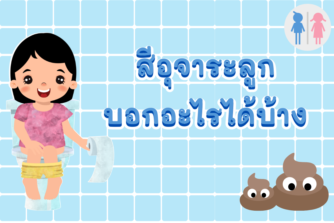 สีอุจจาระลูกบอกอะไรได้บ้าง สีอุจจาระลูกบอกอะไรได้บ้าง