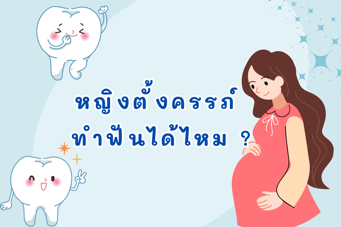 หญิงตั้งครรภ์ ทำฟันได้ไหม หญิงตั้งครรภ์ ทำฟันได้ไหม