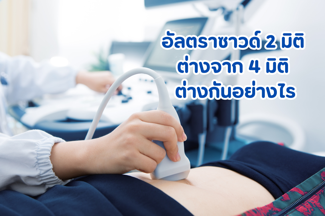 อัลตราซาวด์ 2 มิติ ต่างจาก 4 มิติ  ต่างกันอย่างไร อัลตราซาวด์ 2 มิติ ต่างจาก 4 มิติ  ต่างกันอย่างไร