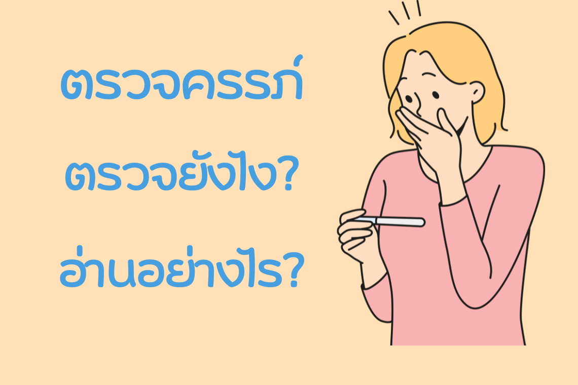 ตรวจครรภ์ด้วยตนเอง