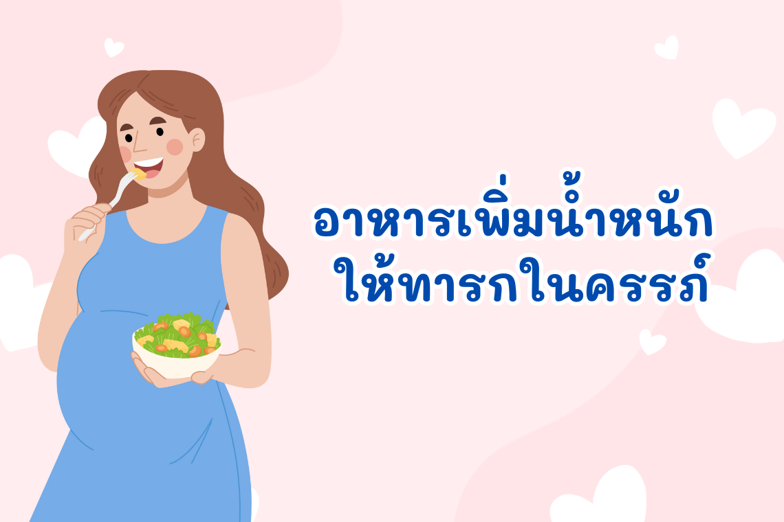อาหารเพิ่มน้ำหนักให้ทารกในครรภ์ อาหารเพิ่มน้ำหนักให้ทารกในครรภ์
