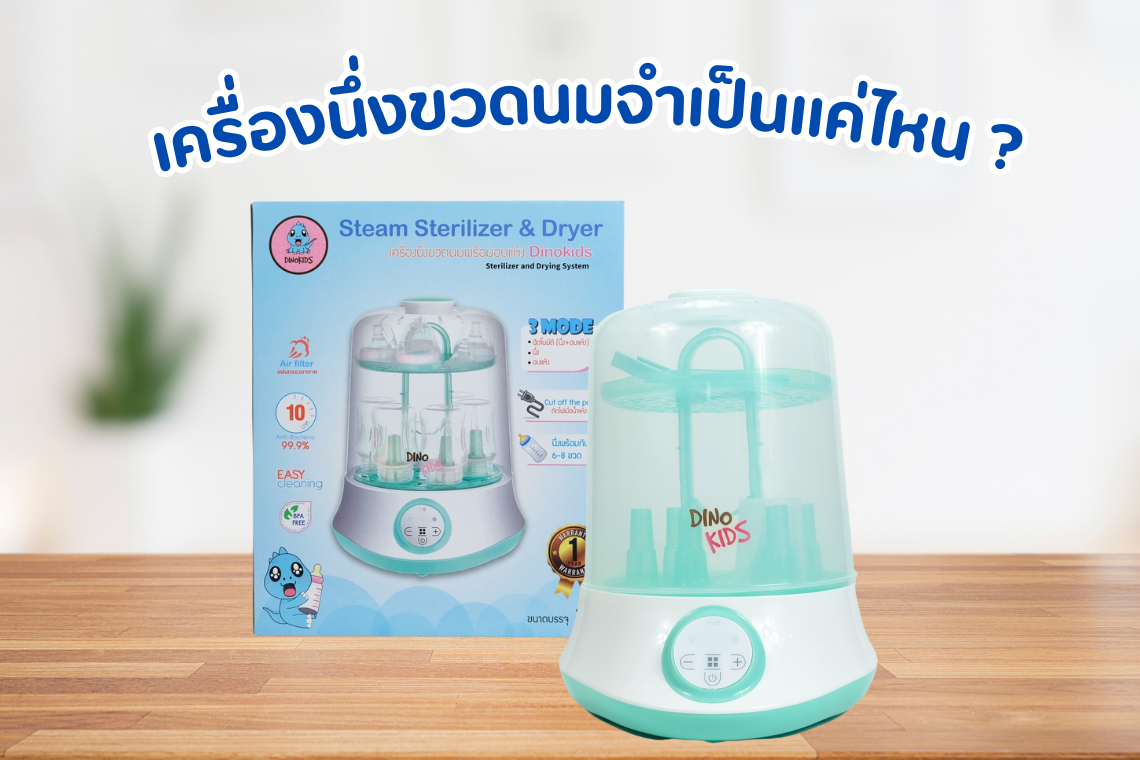 เครื่องนึงขวดนมจำเป็นแค่ไหน ? เครื่องนึงขวดนมจำเป็นแค่ไหน ?