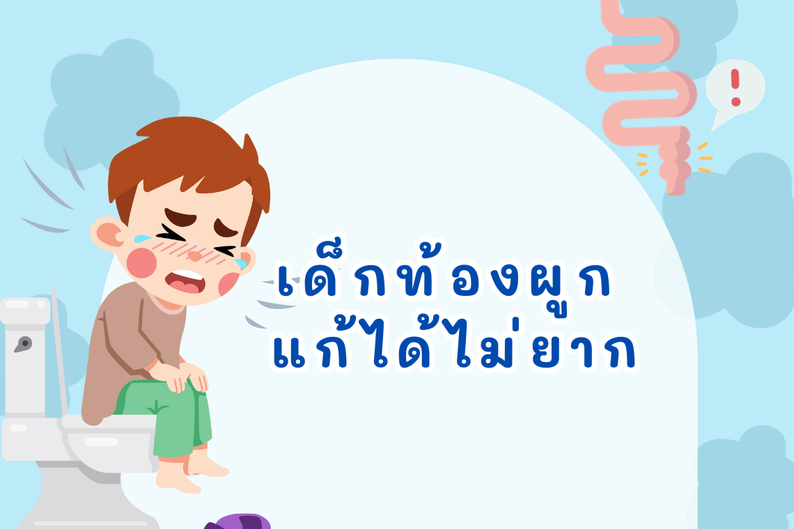 เด็กท้องผูก...แก้ได้ไม่ยาก เด็กท้องผูก...แก้ได้ไม่ยาก