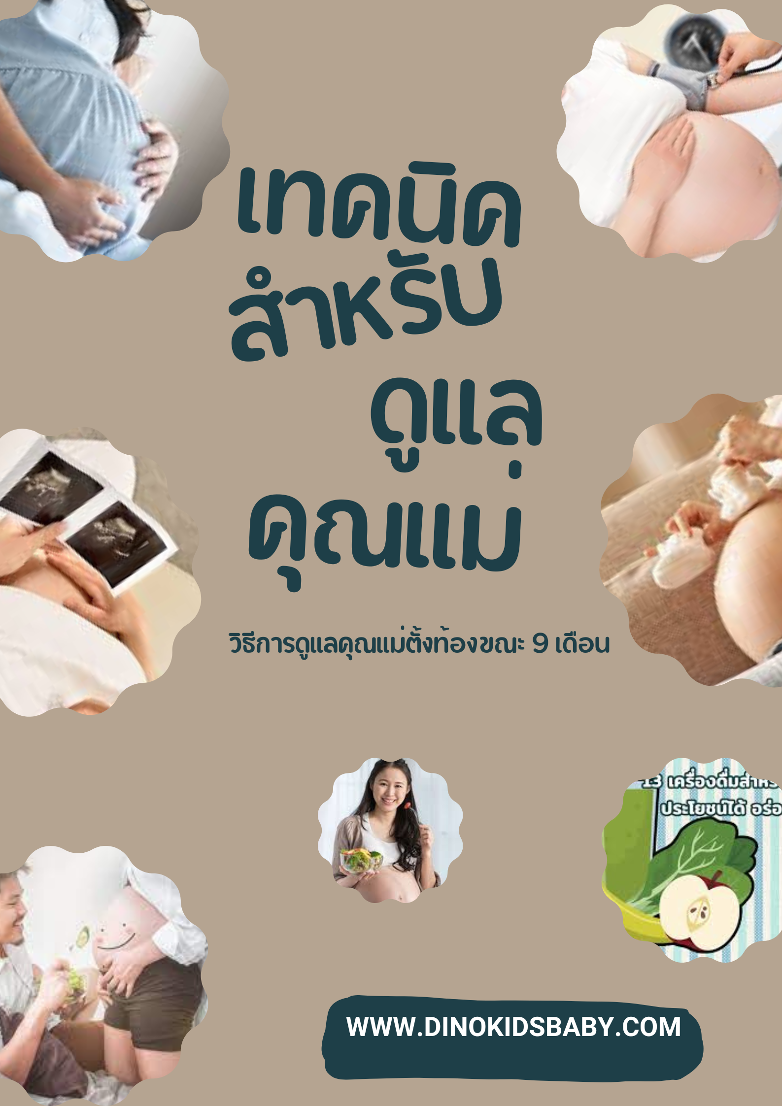 เทคนิคดูแลคุณแม่ตั้งครรภ์ 9 เดือน เทคนิคดูแลคุณแม่ตั้งครรภ์ 9 เดือน