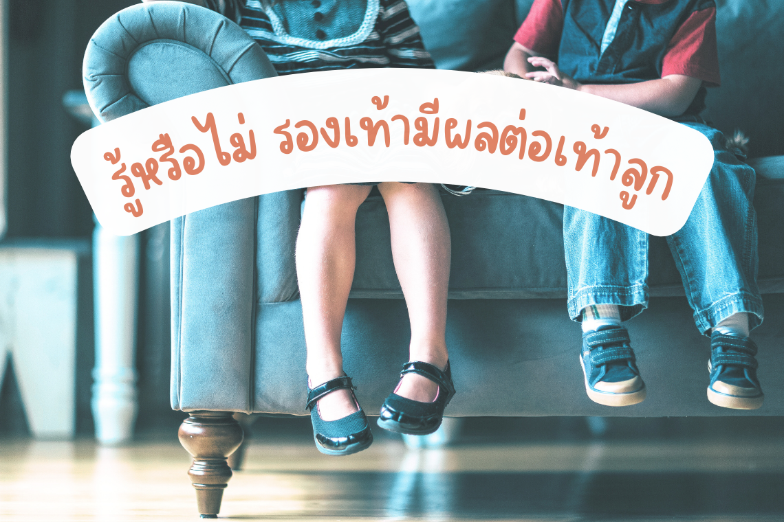 รู้หรือไม่ รองเท้ามีผลต่อเท้าลูก รู้หรือไม่ รองเท้ามีผลต่อเท้าลูก