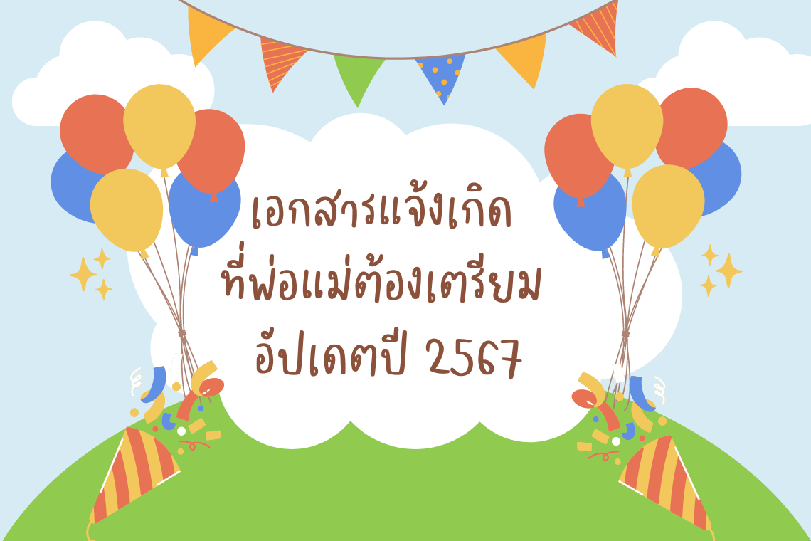 เอกสารแจ้งเกิด ที่พ่อแม่ต้องเตรียมให้พร้อมมีอะไรบ้าง อัปเดตปี 2567