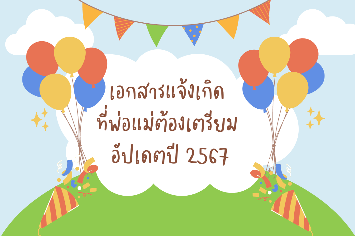 เอกสารแจ้งเกิด ที่พ่อแม่ต้องเตรียมให้พร้อมมีอะไรบ้าง อัปเดตปี 2567 เอกสารแจ้งเกิด ที่พ่อแม่ต้องเตรียมให้พร้อมมีอะไรบ้าง อัปเดตปี 2567