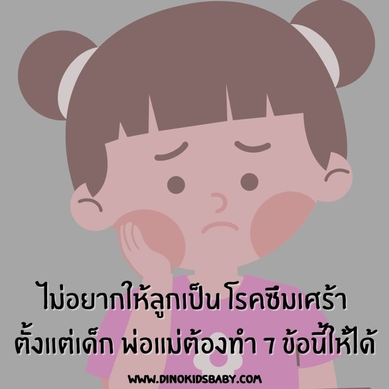 ไม่อยากให้ลูกเป็น โรคซึมเศร้าตั้งแต่เด็ก พ่อแม่ต้องทำ 7 ข้อนี้ให้ได้ ไม่อยากให้ลูกเป็น โรคซึมเศร้าตั้งแต่เด็ก พ่อแม่ต้องทำ 7 ข้อนี้ให้ได้