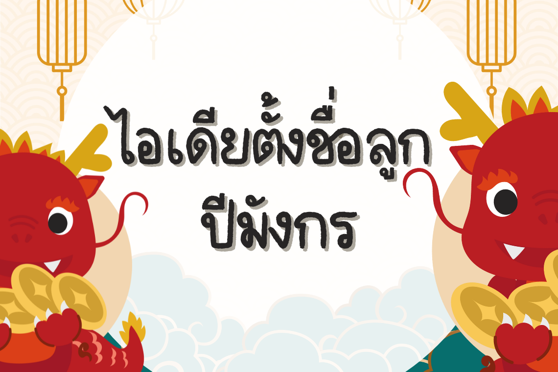 ไอเดียตั้งชื่อลูกชายลูกสาวปีมังกร ไอเดียตั้งชื่อลูกชายลูกสาวปีมังกร