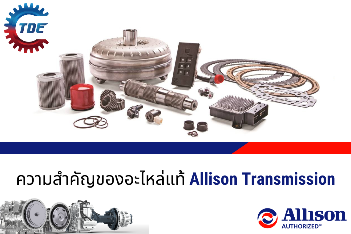 ความสำคัญของการใช้อะไหล่แท้ของ Allison Transmission ในรถบรรทุกของคุณ