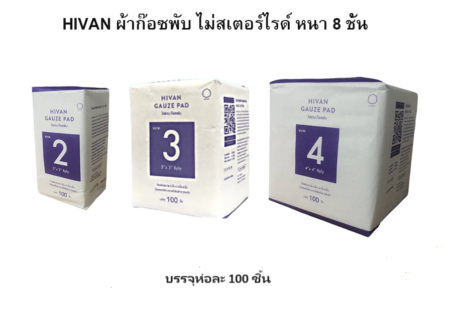 Hivan Tab HIVAN ผ้าก๊อซพับ ผ้าก๊อซทำแผล ก็อซปิดแผล (ชนิดไม่สเตอร์ไรด์)