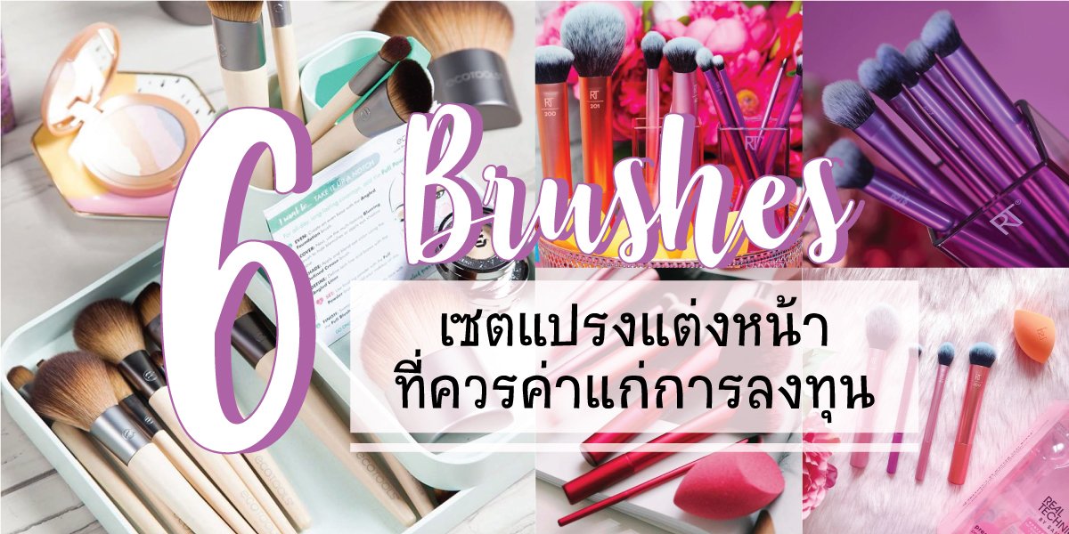 6 เซตแปรงแต่งหน้าที่ควรค่าแก่การลงทุน