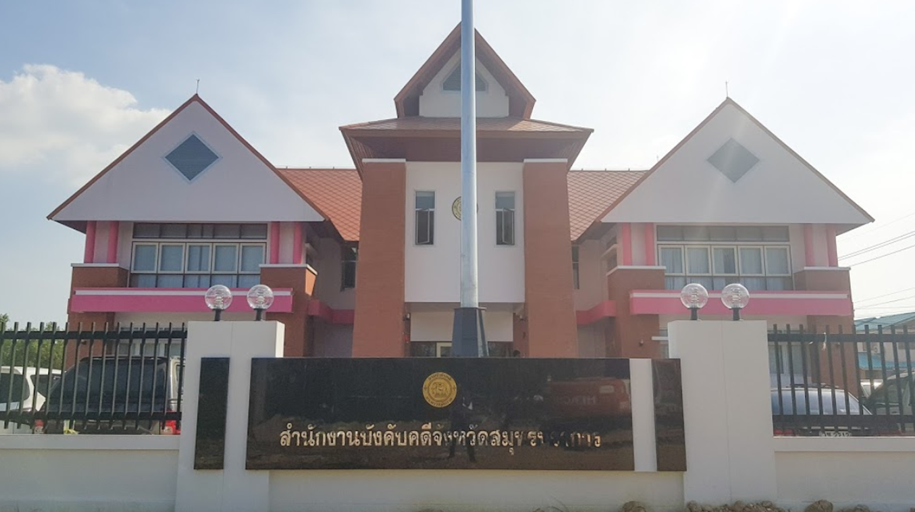 สำนักงานบังคับคดี จังหวัดสมุทรปราการ