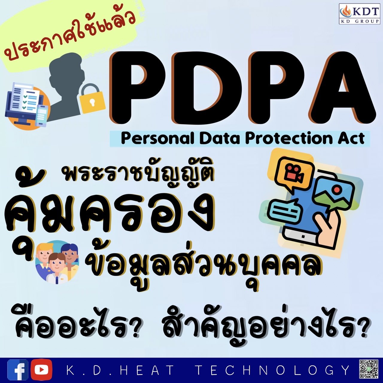PDPA พ.ร.บ. คุ้มครองข้อมูลส่วนบุคคล