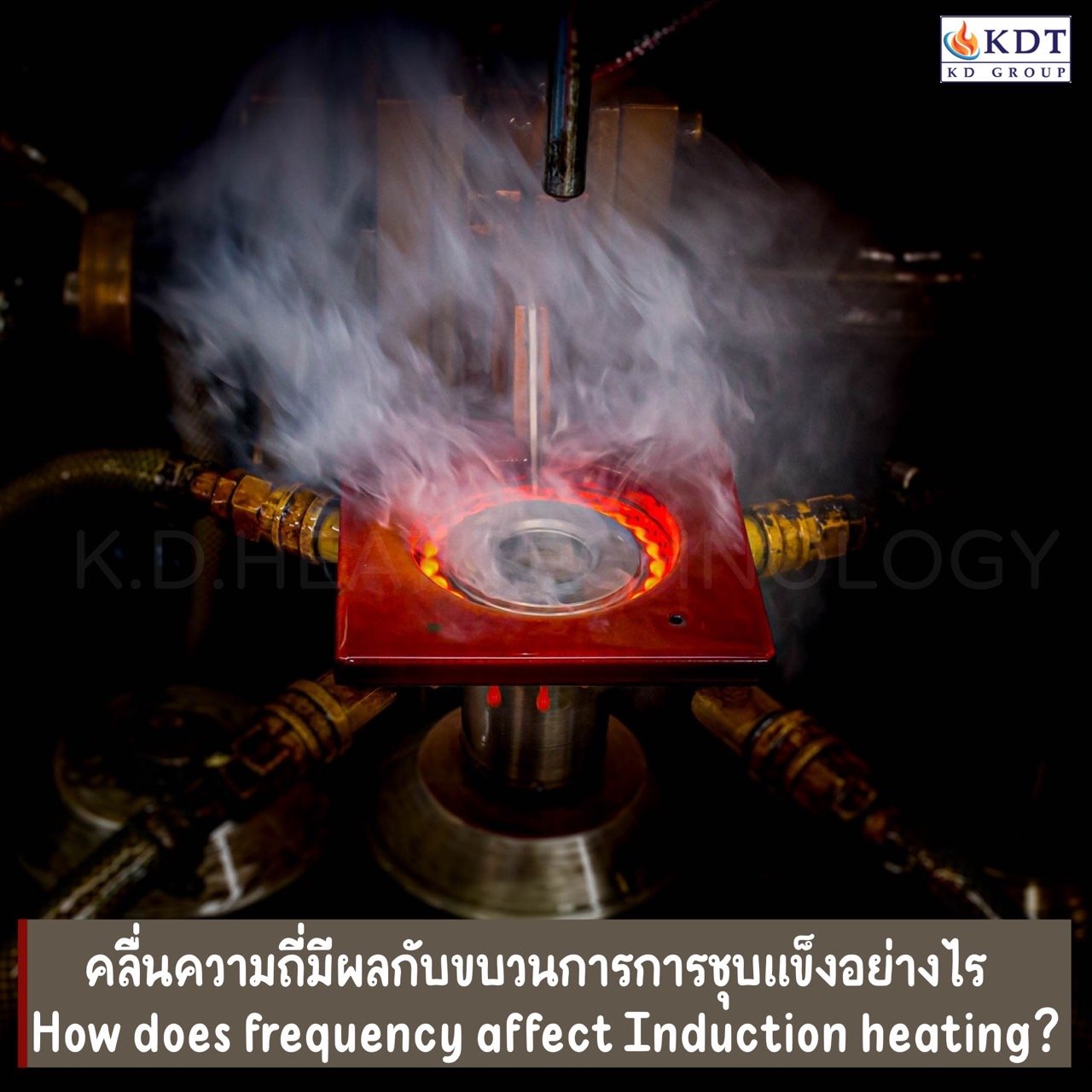 คลื่นความถี่มีผลกับขบวนการ การชุบแข็งอย่างไร