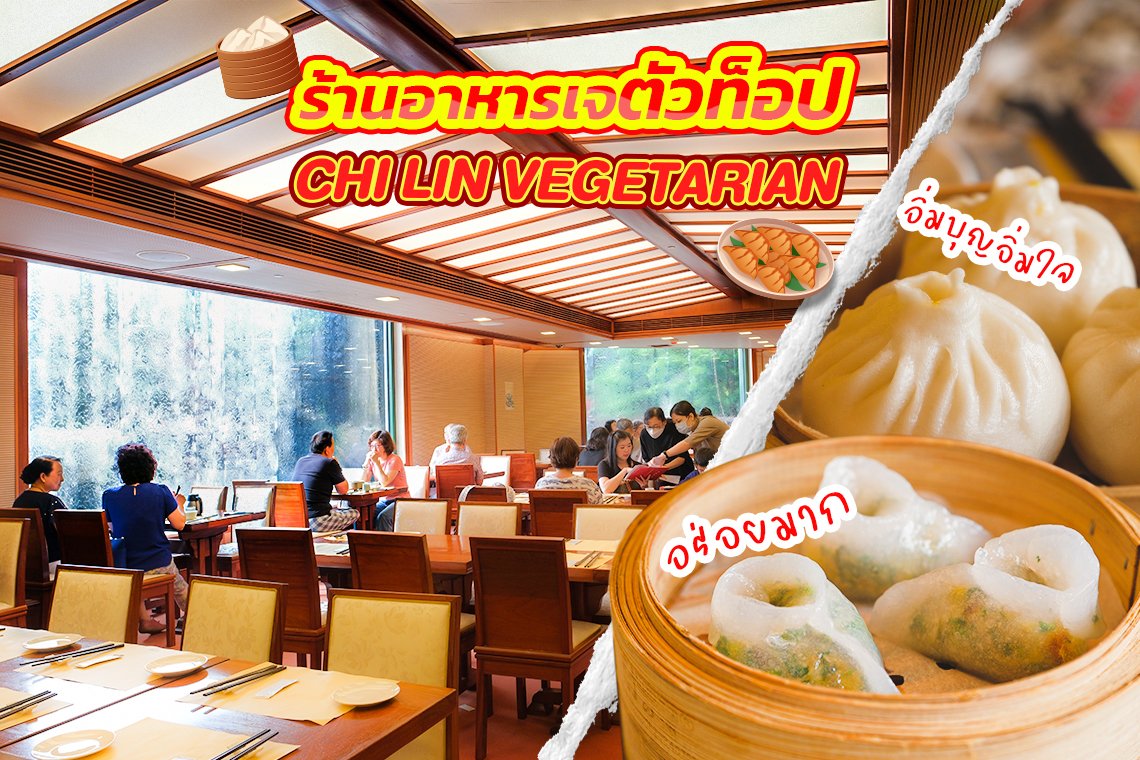 อาหารเจ Chi Lin Vegetarian