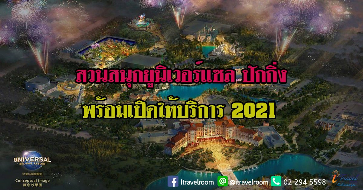 2021 สวนสนุกยูนิเวอร์แซล สตูดิโอ ปักกิ่ง  "พร้อมเปิดให้บริการ" 2021 สวนสนุกยูนิเวอร์แซล สตูดิโอ ปักกิ่ง  "พร้อมเปิดให้บริการ"