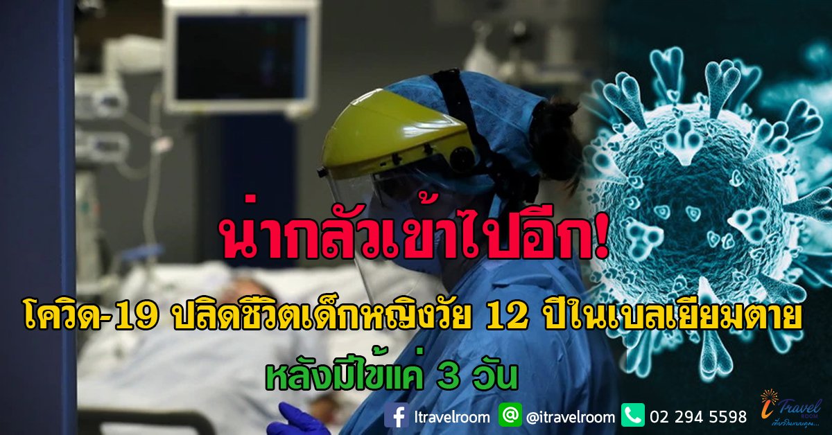 น่ากลัวเข้าไปอีก! โควิด-19 ปลิดชีวิตเด็กหญิงวัย 12 ปีในเบลเยียมตาย หลังมีไข้แค่ 3 วัน