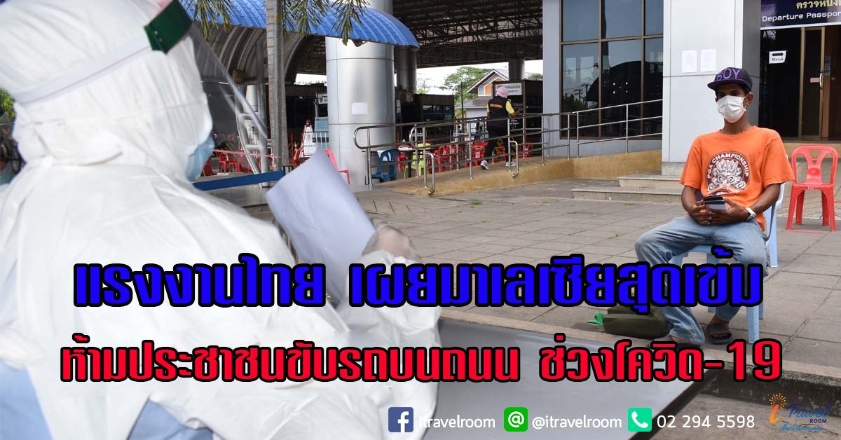 แรงงานไทย เผยมาเลเซียสุดเข้ม ห้ามประชาชนขับรถบนถนน ช่วงโควิด-19