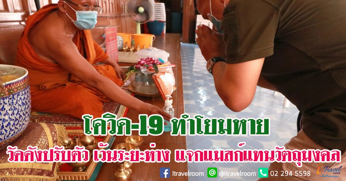 โควิด-19 ทำโยมหาย วัดดังปรับตัว เว้นระยะห่าง แจกแมสก์แทนวัตถุมงคล โควิด-19 ทำโยมหาย วัดดังปรับตัว เว้นระยะห่าง แจกแมสก์แทนวัตถุมงคล