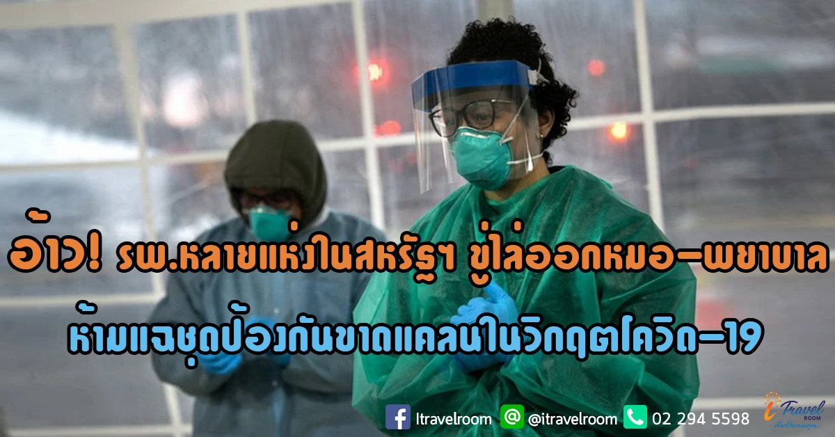 อ้าว! รพ.หลายแห่งในสหรัฐฯ ขู่ไล่ออกหมอ-พยาบาล ห้ามแฉชุดป้องกันขาดแคลนในวิกฤตโควิด-19 อ้าว! รพ.หลายแห่งในสหรัฐฯ ขู่ไล่ออกหมอ-พยาบาล ห้ามแฉชุดป้องกันขาดแคลนในวิกฤตโควิด-19