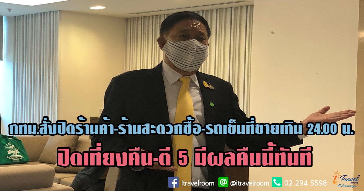 กทม.สั่งปิดร้านค้า-ร้านสะดวกซื้อ-รถเข็นที่ขายเกิน 24.00 น. ปิดเที่ยงคืน-ตี 5 มีผลคืนนี้ทันที กทม.สั่งปิดร้านค้า-ร้านสะดวกซื้อ-รถเข็นที่ขายเกิน 24.00 น. ปิดเที่ยงคืน-ตี 5 มีผลคืนนี้ทันที